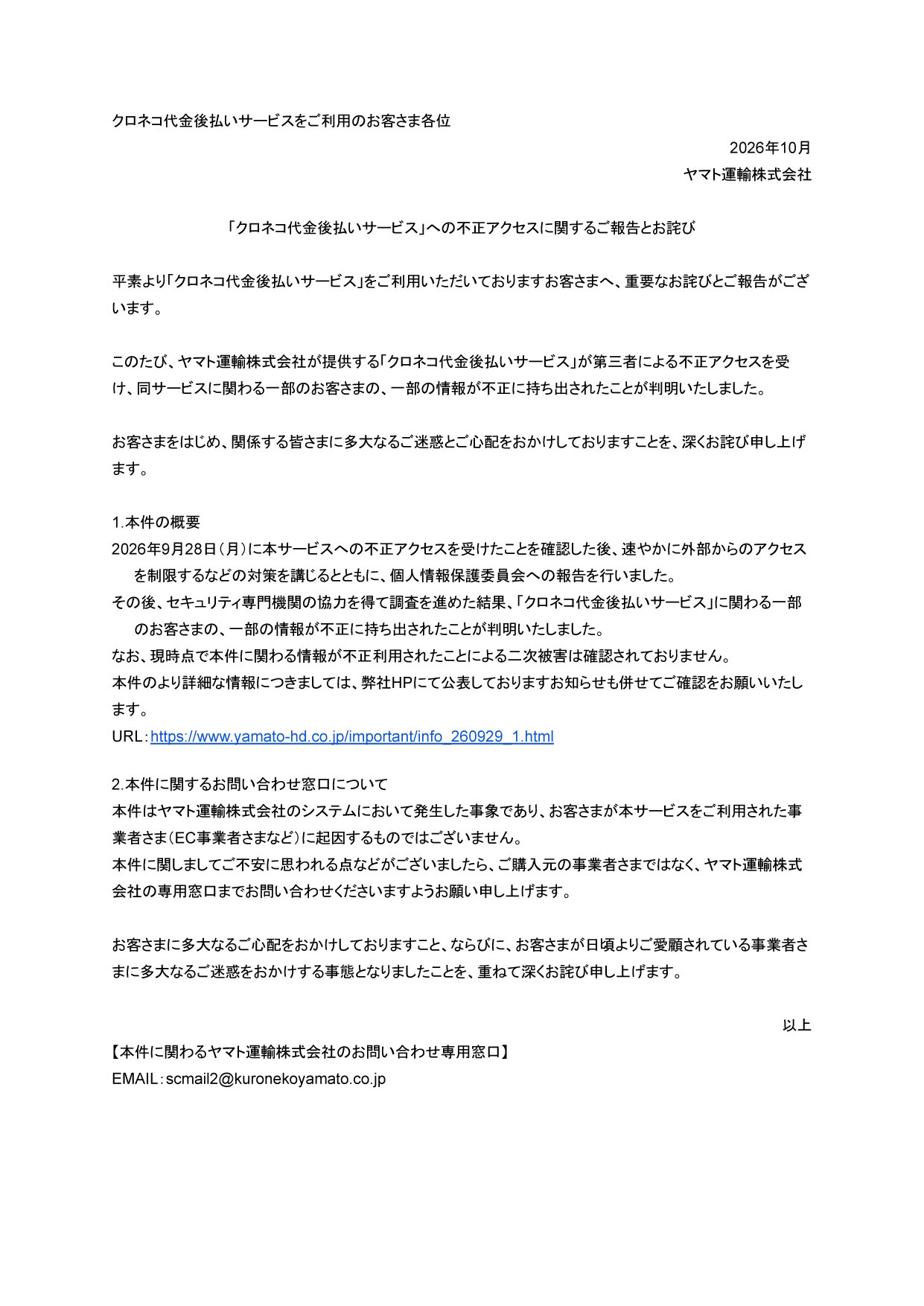 クロネコヤマト後払いお詫び文