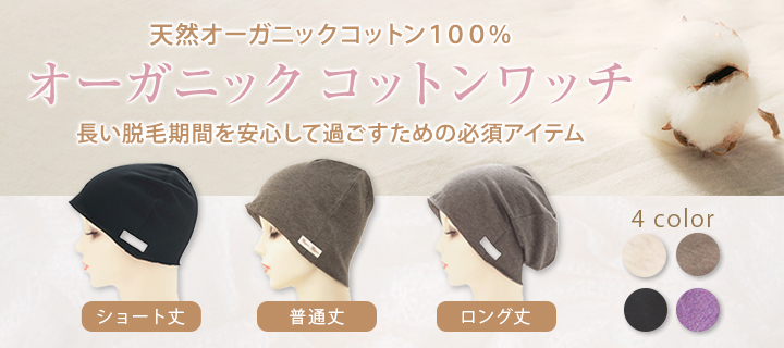 オーガニックコットンワッチ